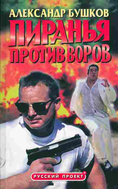 Книга Бушков А. Пиранья против воров, 11-5537, Баград.рф